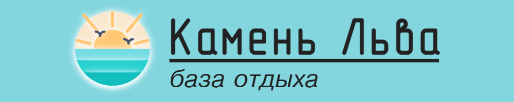 Камень Льва, база отдыха с. Витязь, Приморский край