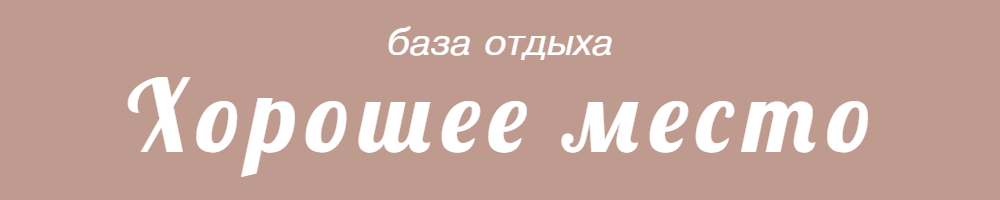 Хорошее место, база отдыха с. Андреевка, Приморский край