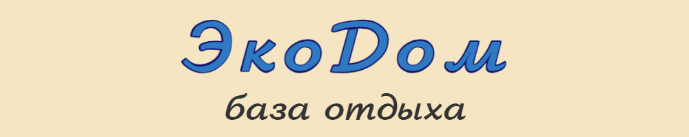 ЭкоДом, база отдыха г. Владивосток, Приморский край